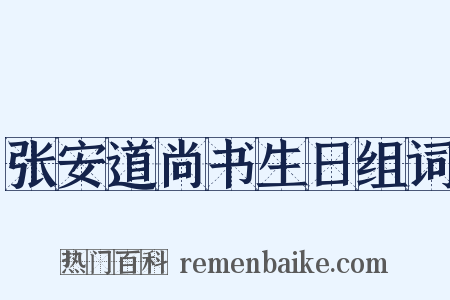 张安道尚书生日组词是什么意思的图片